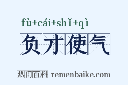 负才使气是什么意思的图片